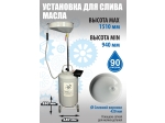 TS-2181 Установка для слива отработанного масла