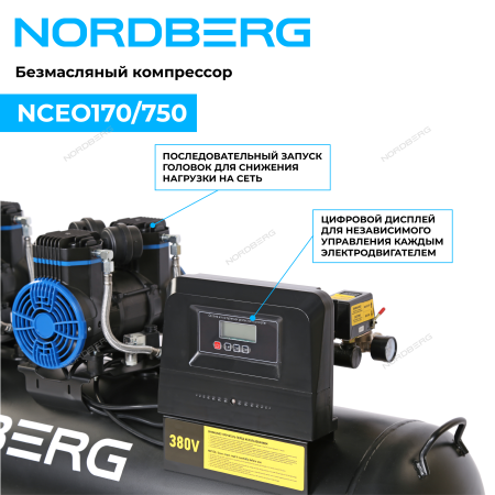 Компрессор безмасляный 380 В, ресивер 170 л, 750 л/мин NCEO170/750 (NORDBERG)