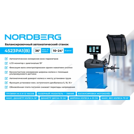 Станок балансировочный автомат с дисплеем, синий 4523PA1(B) (NORDBERG)