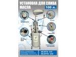 TS-2197 Установка для слива отработанного масла