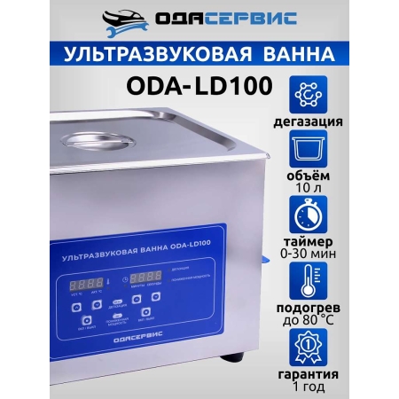 Ультразвуковая ванна с цифровым управлением, функциями подогрева и дегазации, 10 л ОДА Сервис ODA-LD100