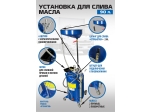 ES-2185 Установка для слива отработанного масла