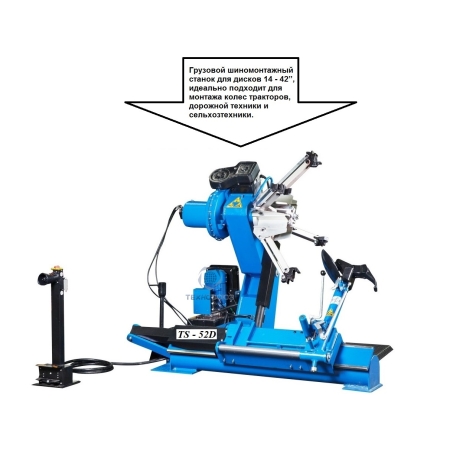 Комплект TS-52D Шиномонтажный стенд грузовой 14-42”, 380В+TS-850 Балансировочный станок 380V