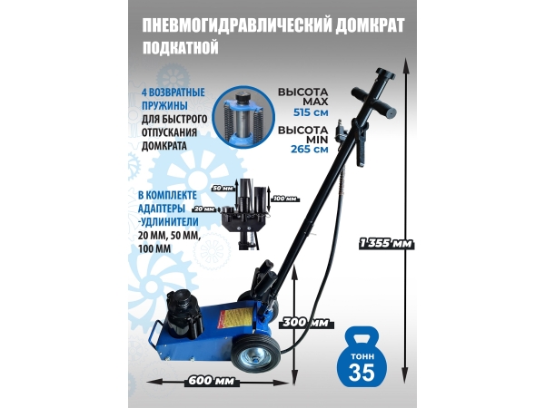 TS1600-7 Домкрат грузовой подкатной пневмогидравлика, 35т