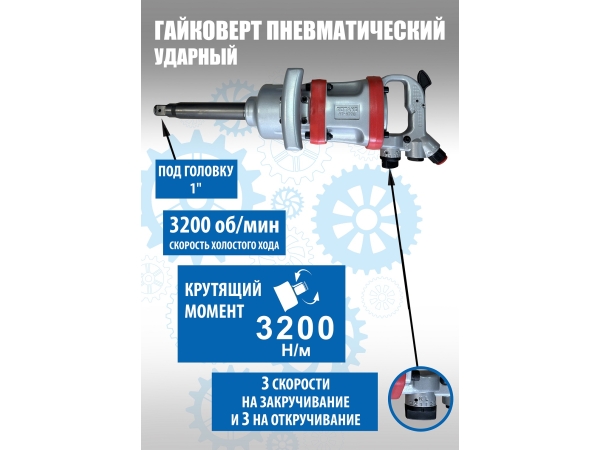 RT-5770 Гайковерт для грузовых автомобилей
