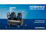 Компрессор безмасляный 220 В, ресивер 50 л, 500 л/мин NCEO50/500 (NORDBERG)