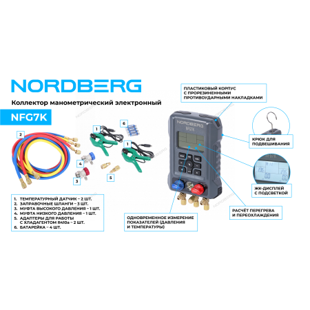 Коллектор манометрический электронный со шлангами и муфтами в кейсе NFG7K (NORDBERG)