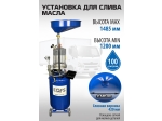 ES-2197 Установка для слива отработанного масла
