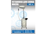 TS-2181 Установка для слива отработанного масла