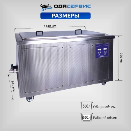 Ультразвуковая ванна с цифровым управлением и подогревом, 560 л ОДА Сервис ODA-LQ5600