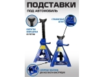 ES-6012 Подставки под автомобиль