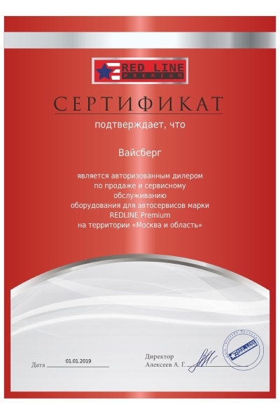 Вайсберг - сертификат производителя Red Line